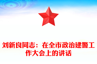 刘新良同志：在全市政治建警工作大会上的讲话