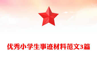 优秀小学生事迹材料范文3篇
