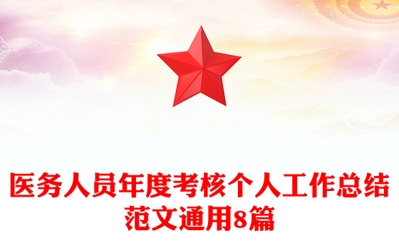 医务人员年度考核个人工作总结范文通用8篇