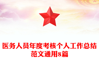 医务人员年度考核个人工作总结范文通用8篇