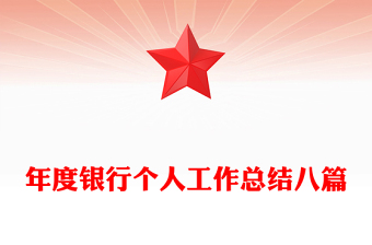 年度银行个人工作总结八篇