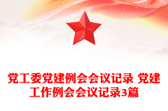 党工委党建例会会议记录 党建工作例会会议记录3篇