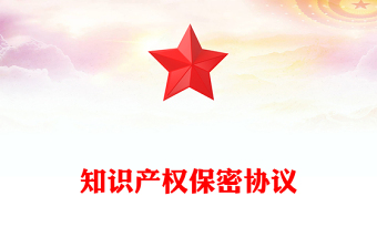 知识产权保密协议