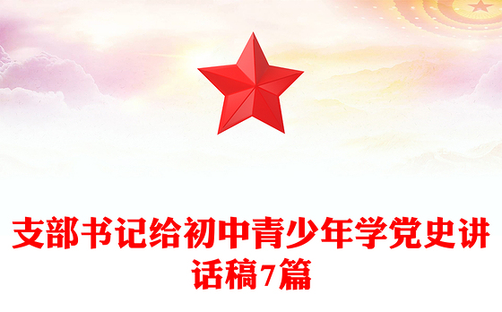 2023支部书记总结学党史活动