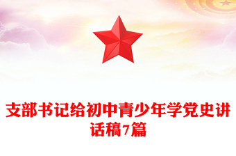 支部书记给初中青少年学党史讲话稿7篇
