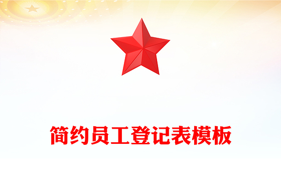 简约员工登记表模板