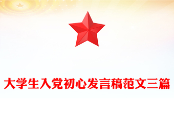 大学生入党初心发言稿范文三篇