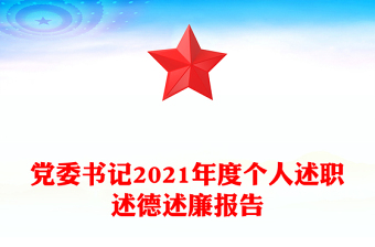 党委书记2021年度个人述职述德述廉报告