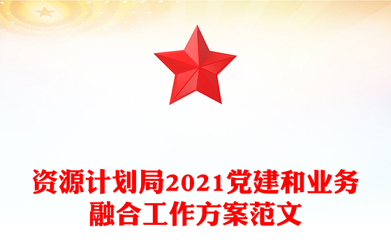 资源计划局2021党建和业务融合工作方案范文