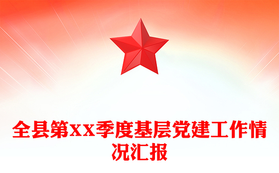 全县第XX季度基层党建工作情况汇报