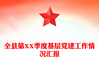 全县第XX季度基层党建工作情况汇报