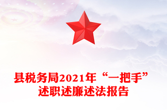 县税务局2021年“一把手”述职述廉述法报告