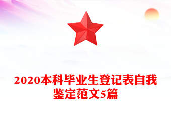 2020本科毕业生登记表自我鉴定范文5篇