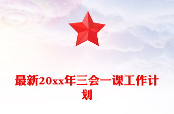 最新20xx年三会一课工作计划