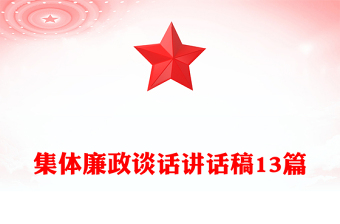 集体廉政谈话讲话稿13篇