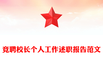 竞聘校长个人工作述职报告范文