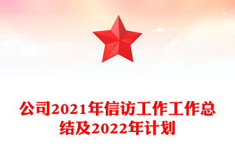 公司2021年信访工作工作总结及2022年计划