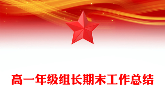 高一年级组长期末工作总结