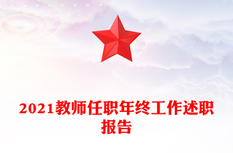 2021教师任职年终工作述职报告