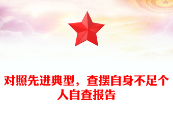 对照先进典型，查摆自身不足个人自查报告
