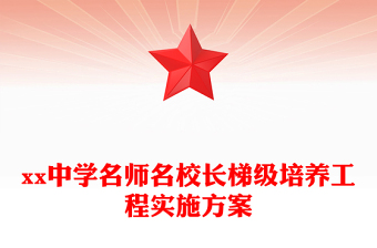 xx中学名师名校长梯级培养工程实施方案