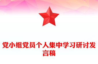 党小组党员个人集中学习研讨发言稿