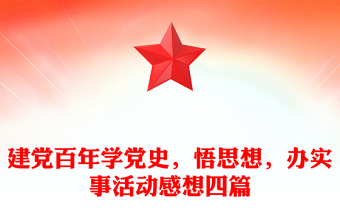 建党百年学党史，悟思想，办实事活动感想四篇