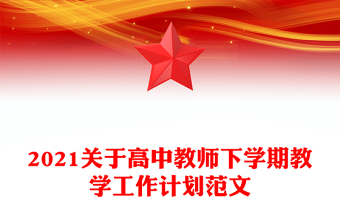 2021关于高中教师下学期教学工作计划范文