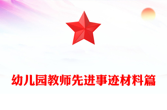 幼儿园教师先进事迹材料篇