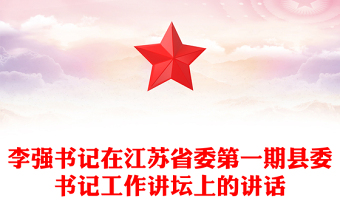 李强书记在江苏省委第一期县委书记工作讲坛上的讲话