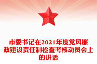 市委书记在2021年度党风廉政建设责任制检查考核动员会上的讲话