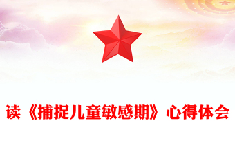 读《捕捉儿童敏感期》心得体会