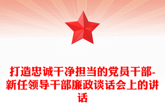 打造忠诚干净担当的党员干部-新任领导干部廉政谈话会上的讲话