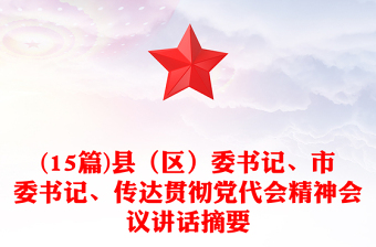 (15篇)县（区）委书记、市委书记、传达贯彻党代会精神会议讲话摘要