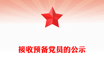 接收预备党员的公示