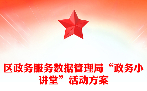 区政务服务数据管理局“政务小讲堂”活动方案