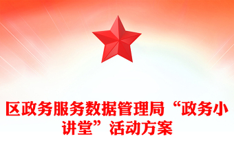 区政务服务数据管理局“政务小讲堂”活动方案