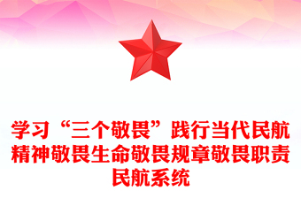 学习“三个敬畏”践行当代民航精神敬畏生命敬畏规章敬畏职责民航系统