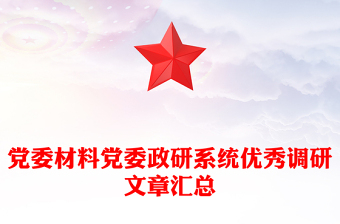 党委材料党委政研系统优秀调研文章汇总