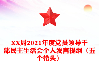 XX局2021年度党员领导干部民主生活会个人发言提纲（五个带头）