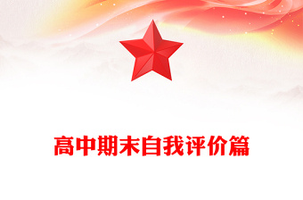 高中期末自我评价篇