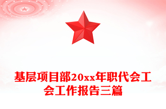 基层项目部20xx年职代会工会工作报告三篇