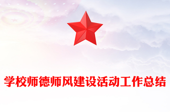 学校师德师风建设活动工作总结