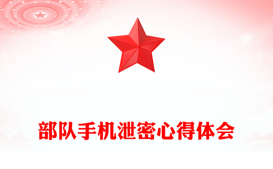 部队手机泄密心得体会