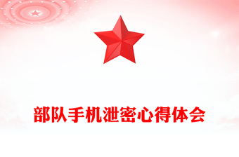 部队手机泄密心得体会