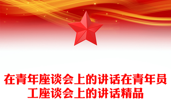 在青年座谈会上的讲话在青年员工座谈会上的讲话精品