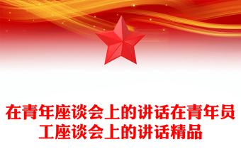 在青年座谈会上的讲话在青年员工座谈会上的讲话精品