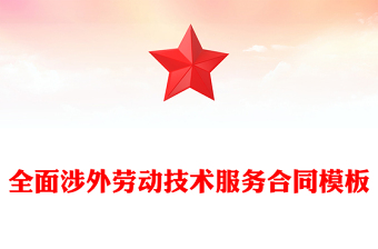 全面涉外劳动技术服务合同模板