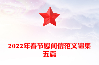 2022年春节慰问信范文锦集五篇