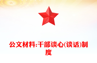 公文材料:干部谈心(谈话)制度